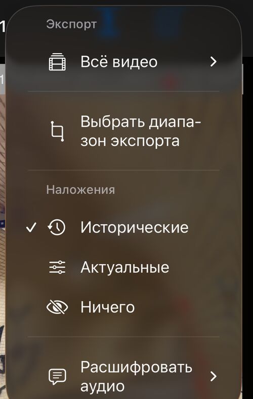 Меню Ещё при воспроизведении видео с пунктом Расшифровать аудио под разделами экспорта и наложений