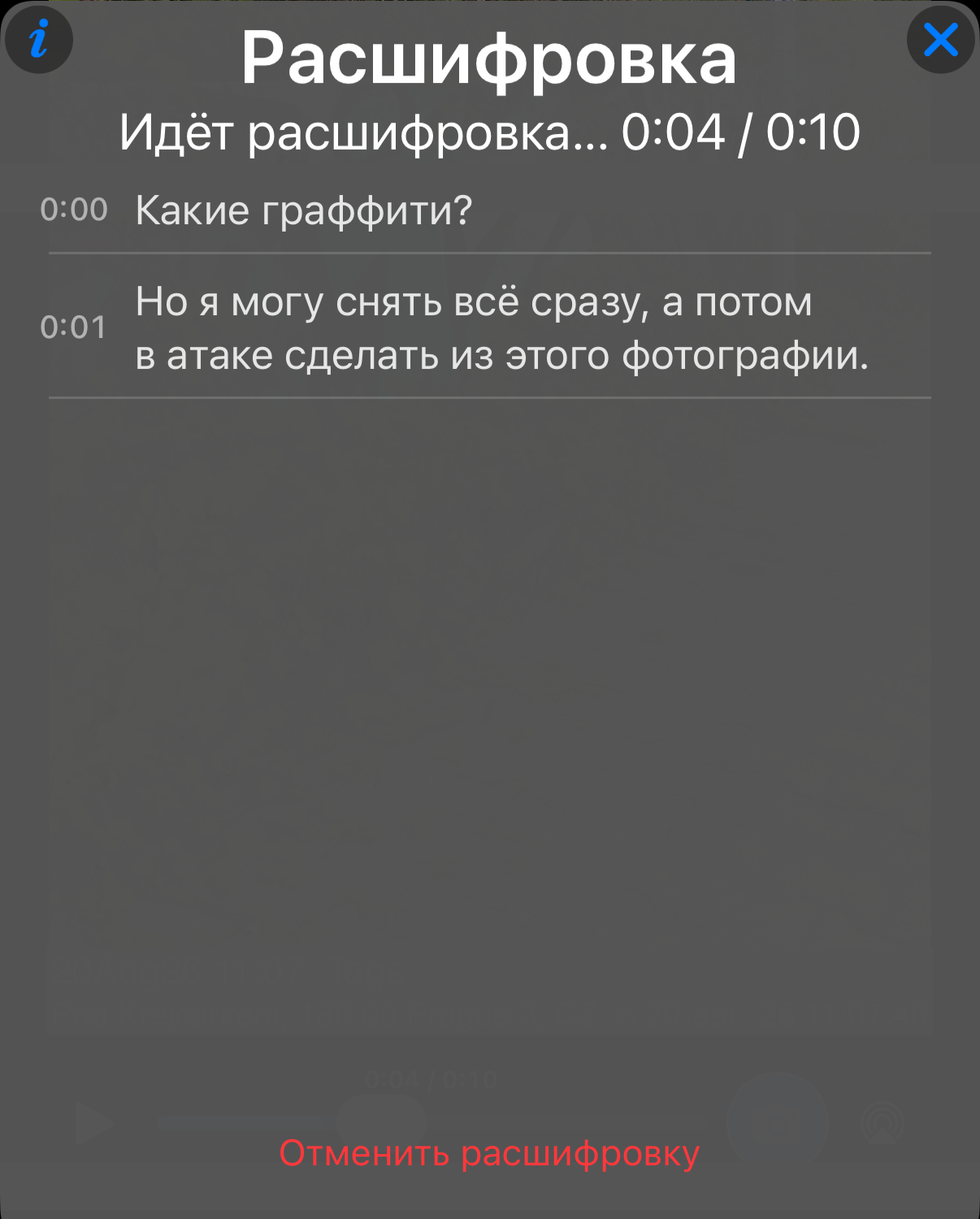 Идущая расшифровка: распознанные строки появляются в панели, прогресс показан относительно длительности видео, ниже — действие Отменить расшифровку