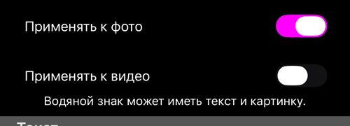 Два переключателя: «Применять к фото» включён, «Применять к видео» выключен