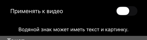 Экран, открытый для видео: один переключатель, «Применять к видео»