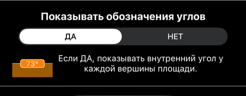 Настройка Показывать обозначения углов в положении ДА с примером обозначения 73°