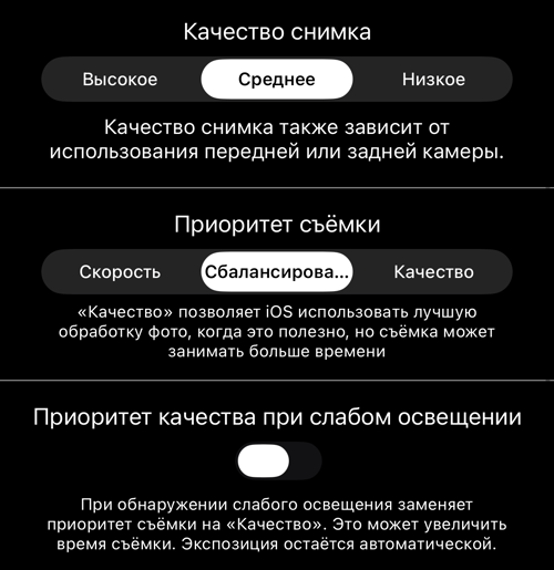 «Качество снимка», «Приоритет съёмки» и переключатель приоритета при слабом освещении