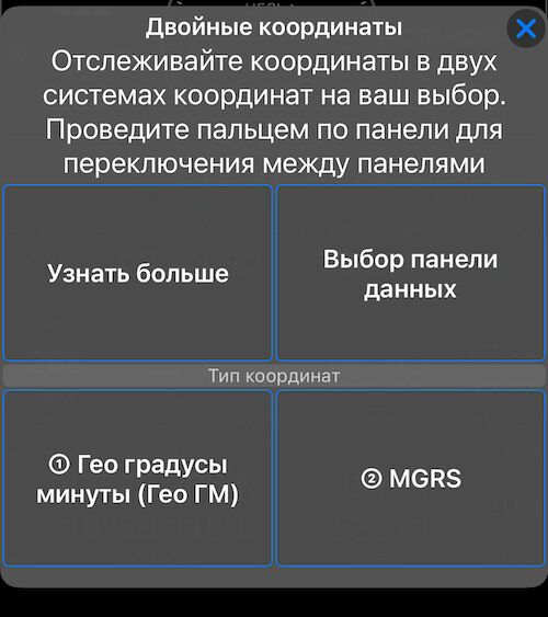 Меню параметров двойных координат