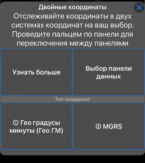 Меню параметров двойных координат