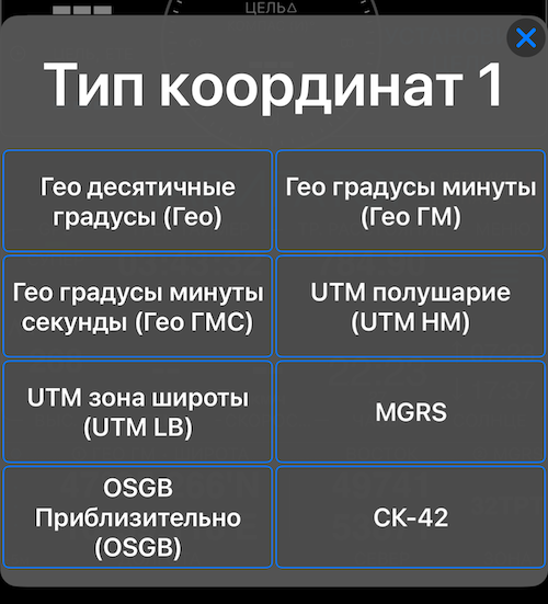 Выбор типа координат с 8 форматами