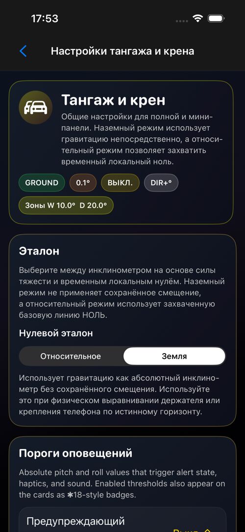 Экран настроек Тангажа и крена