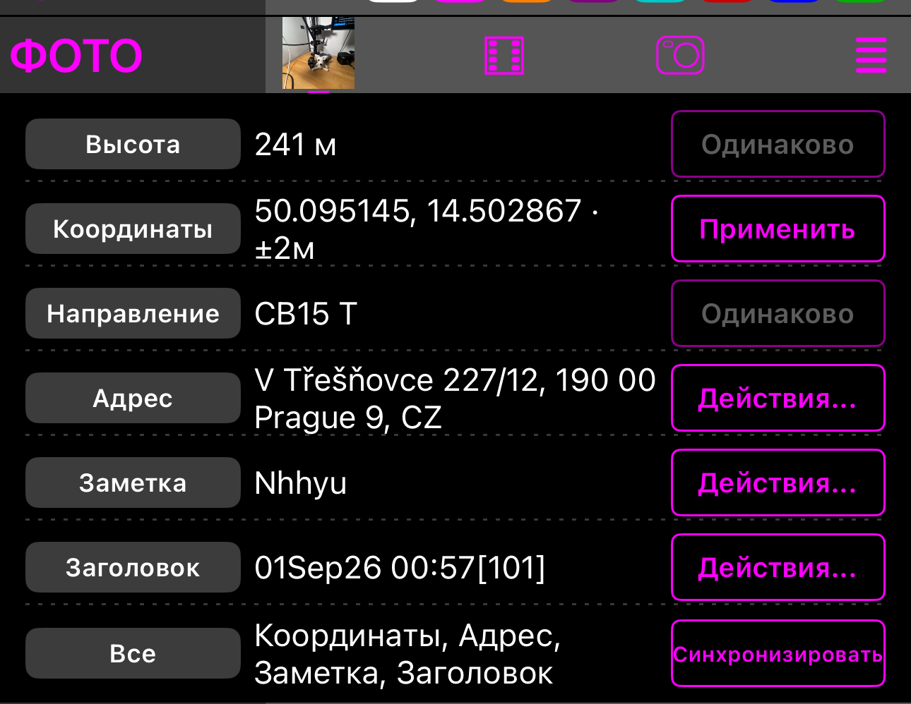 Раздел Фото раскрыт: строки Высота, Координаты, Курс, Адрес, Заметка и Заголовок со значениями фотографии и строка Все
