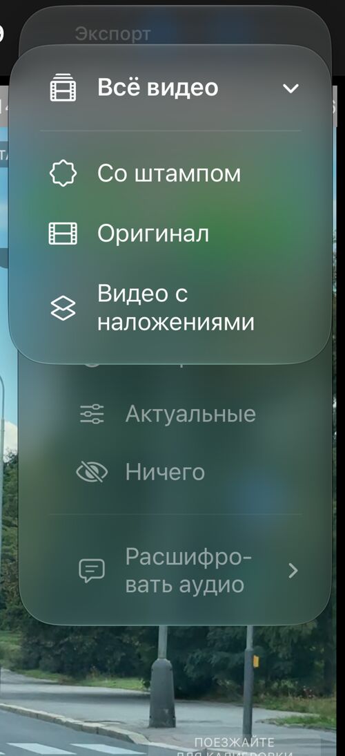 Меню «Всё видео» сохранённой записи: «Со штампом», «Оригинал» и «Видео с наложениями»