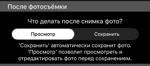 Раздел «После фотосъёмки»: «просмотр» и «сохранить» с пояснением ниже