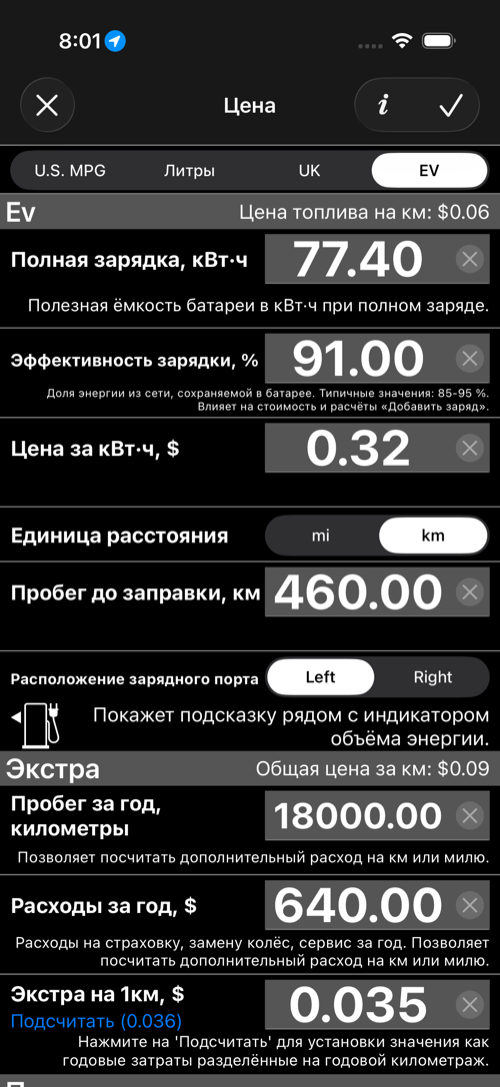 Экран настроек стоимости EV