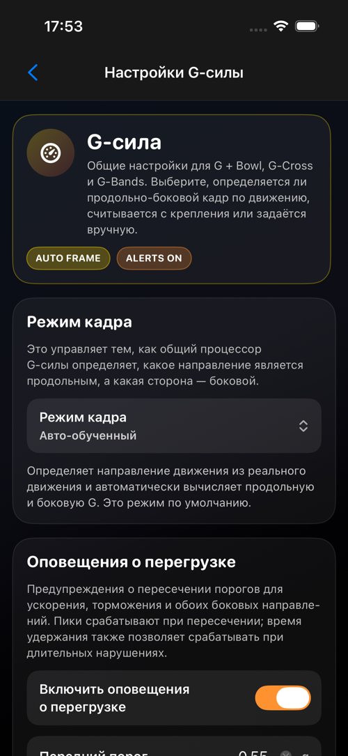 Экран настроек G-силы