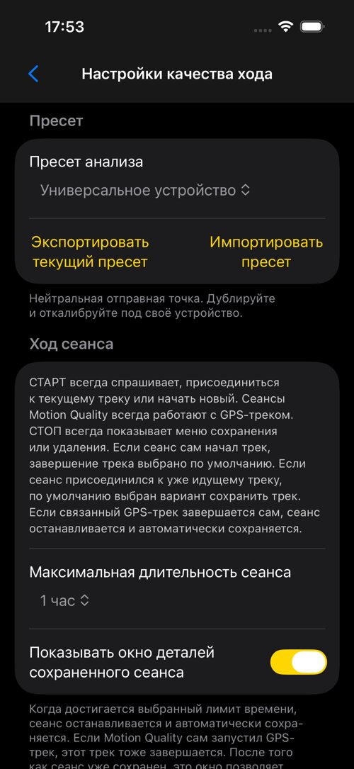 Экран настроек Качества хода
