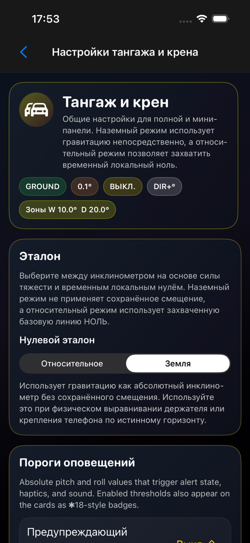 Экран настроек Тангажа и крена
