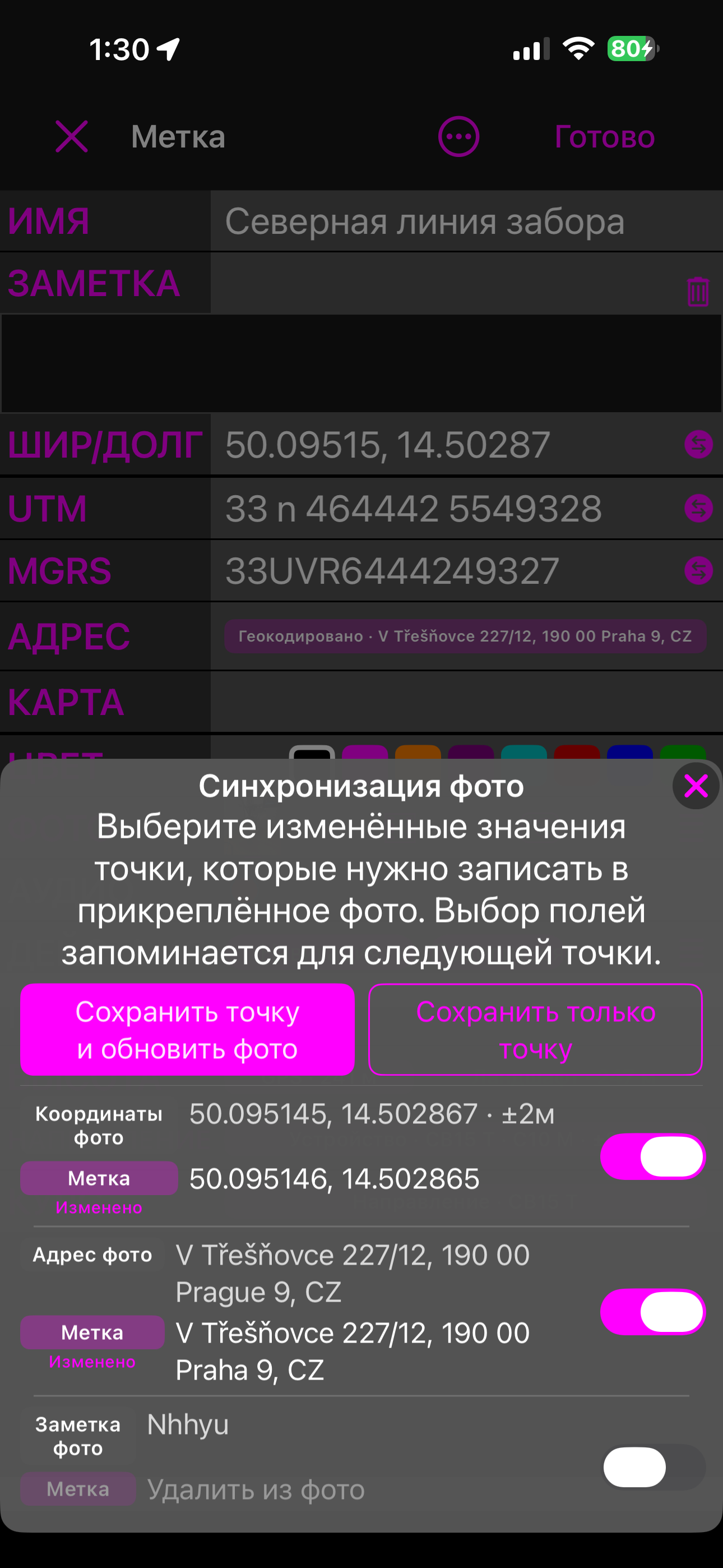 Лист Синхронизация фото при сохранении: Сохранить точку и обновить фото, Сохранить только точку и по строке на каждое поле — значение фотографии над значением метки, у каждой строки переключатель