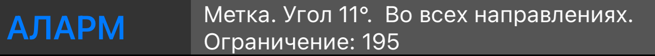 Строка ОПОВЕЩЕНИЕ: тип метки, углы подъезда и применяемое ограничение скорости
