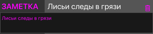 Раскрытая строка ЗАМЕТКА: заметка в многострочном поле под ней, в самой строке — кнопка корзины