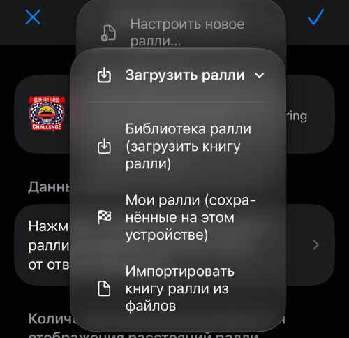 Меню загрузки из библиотеки, сохранённых ралли или файлов