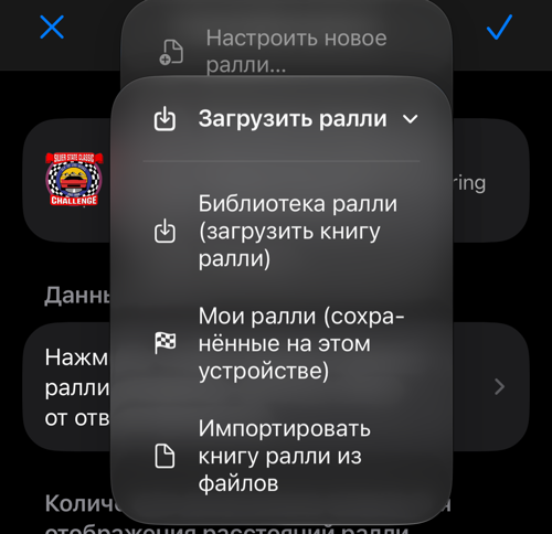 Меню загрузки из библиотеки, сохранённых ралли или файлов
