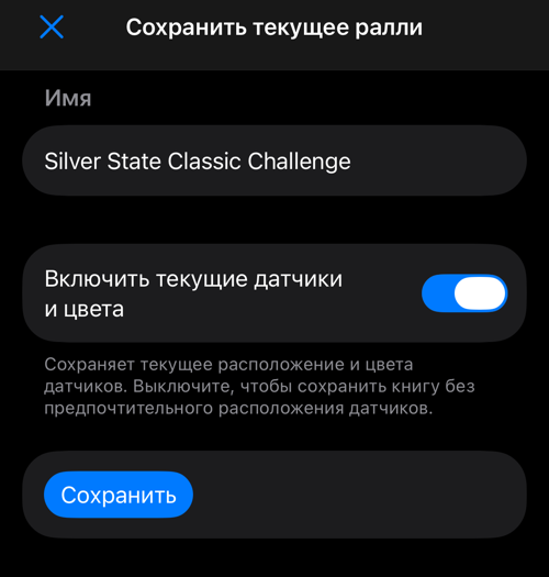 Сохранение ралли с именем и опцией датчиков и цветов