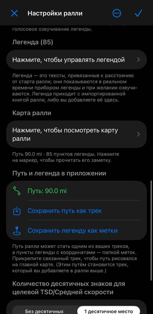 Настройки ралли с длиной пути, связанным треком и опцией показать его на главной карте