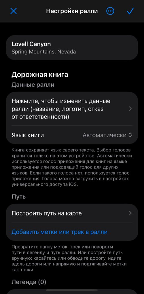 Настройки ралли: группа «Дорожная книга» с данными ралли, языком книги, разделом «Путь» и легендой