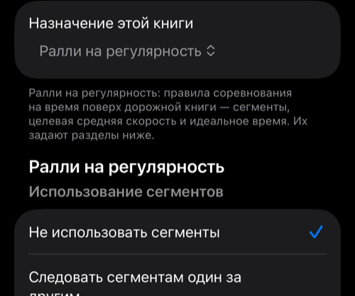 Назначение этой книги — Ралли на регулярность, ниже Использование сегментов
