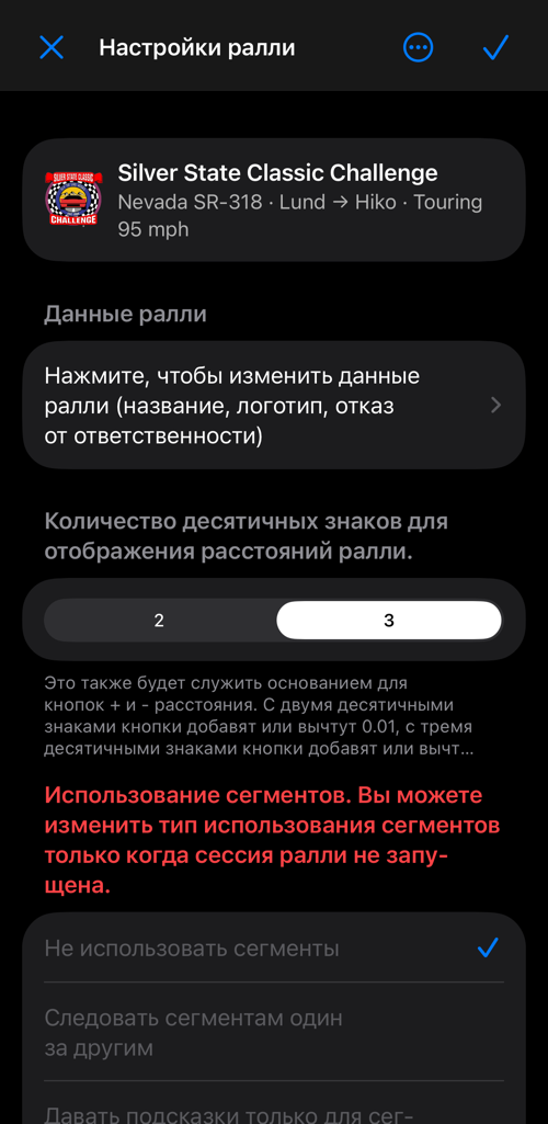 Настройки ралли: данные ралли, десятичные знаки, использование сегментов и сегменты