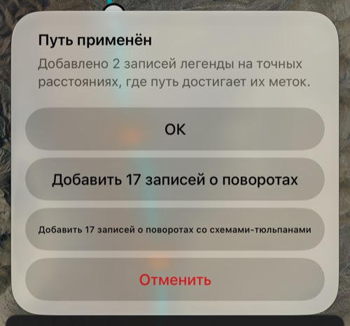 Сводка после применения: две записи легенды добавлены на точных расстояниях, предложение добавить 17 записей о поворотах со схемами-тюльпанами или без, ОК и Отменить