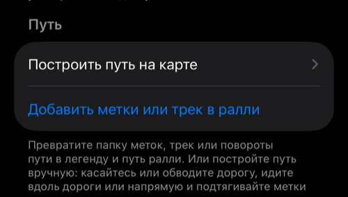 Настройки ралли: группа «Дорожная книга» с пунктами «Построить путь на карте» и «Добавить метки или трек в ралли» в разделе «Путь»