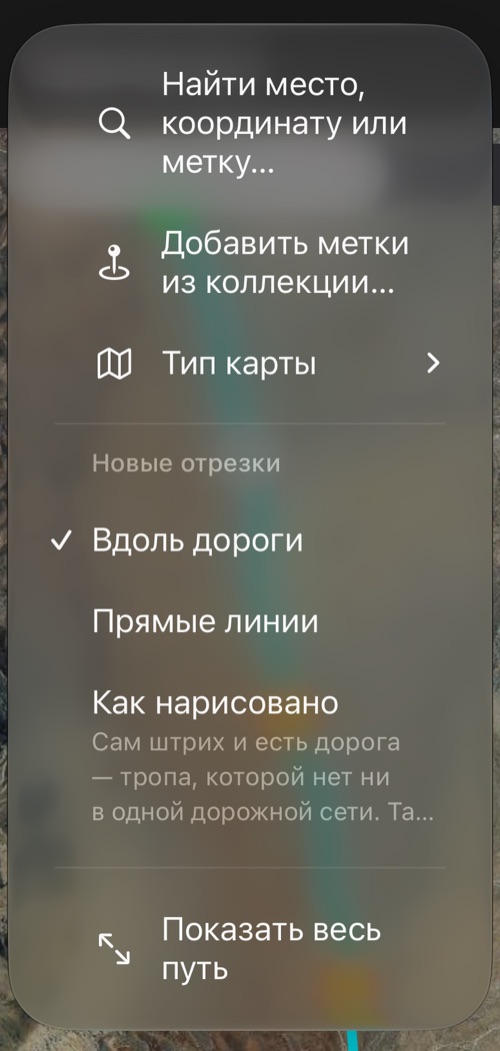 Меню ⋯ редактора пути: поиск, добавление меток, тип карты, вид новых отрезков и «Показать весь путь»