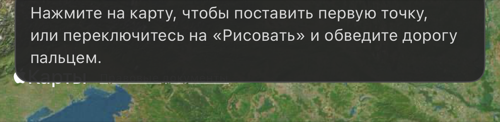 Подсказка на пустой карте: коснитесь, чтобы поставить первую точку, или переключитесь на «Рисовать» и проведите по дороге
