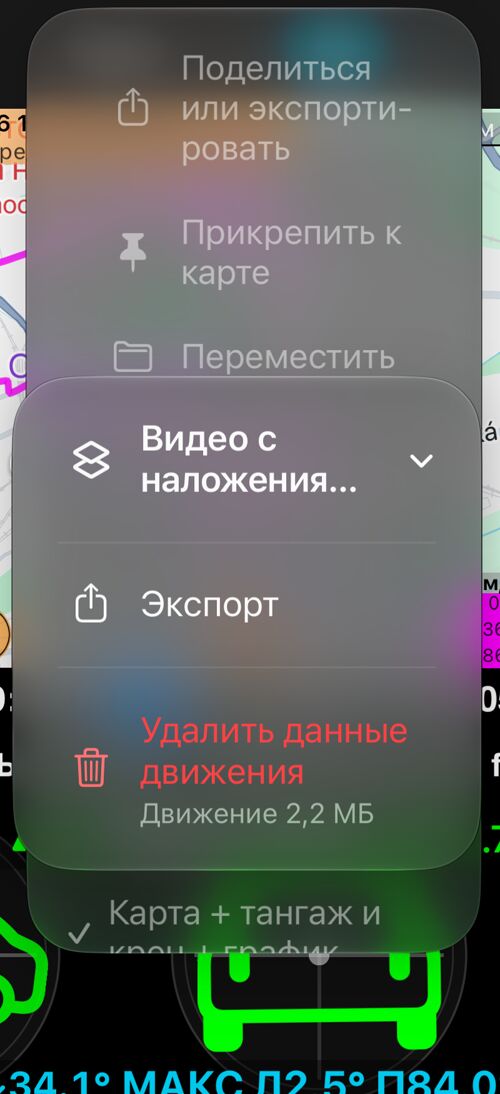 Подменю «Видео с наложениями»: «Экспорт» и «Удалить данные движения» с размером