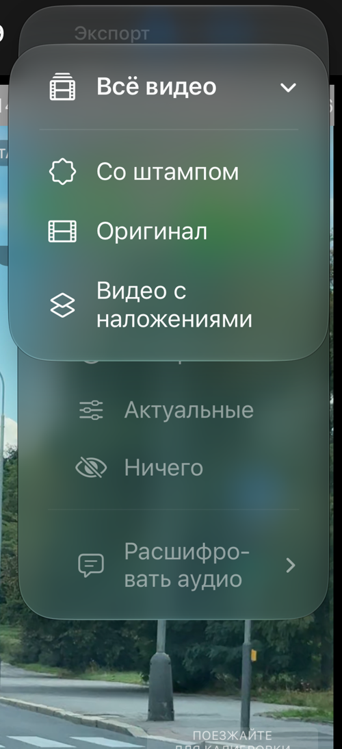 Меню «Всё видео» сохранённой записи: «Со штампом», «Оригинал» и «Видео с наложениями»