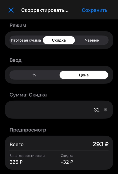 Скидка, введённая через «Цена», с пересчитанным значением