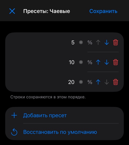 Редактор процентных пресетов: три строки, «Добавить» и «Восстановить по умолчанию»
