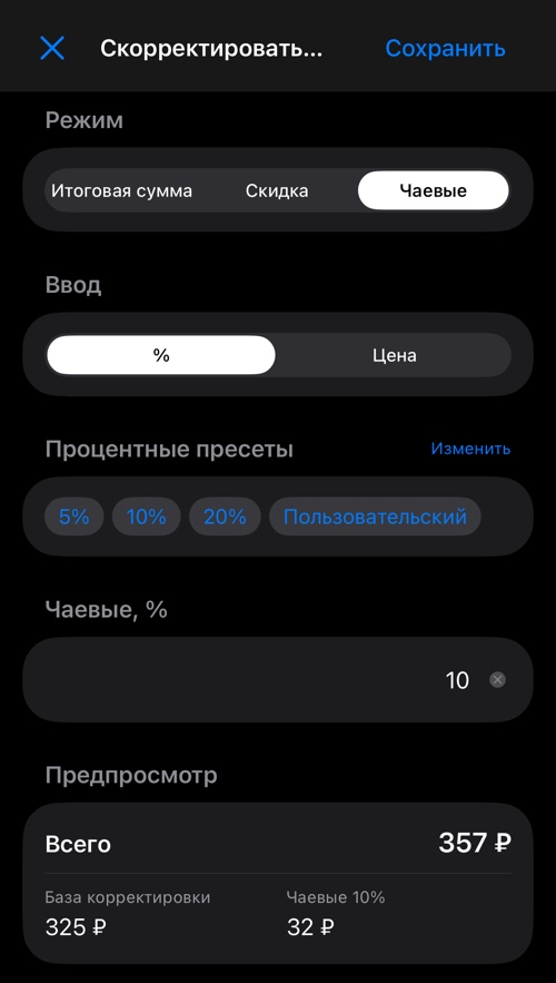 Режим чаевых с готовыми процентами, полем значения и предпросмотром