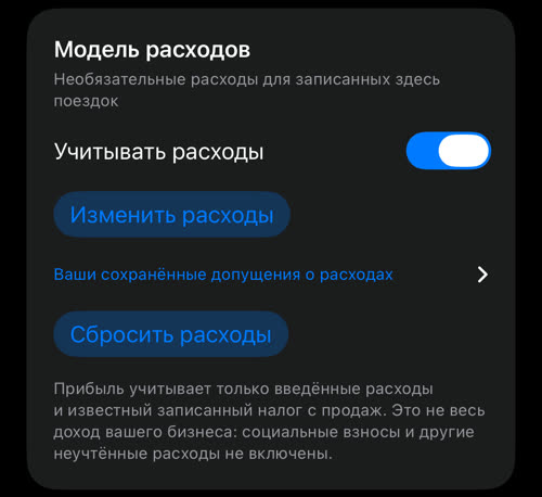 Карточка «Модель расходов» с сохранёнными расходами: «Учитывать расходы» включено, «Изменить расходы», «Ваши сохранённые допущения о расходах» и «Сбросить расходы»