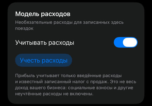 Карточка «Модель расходов» с переключателем «Учитывать расходы» и кнопкой «Учесть расходы»