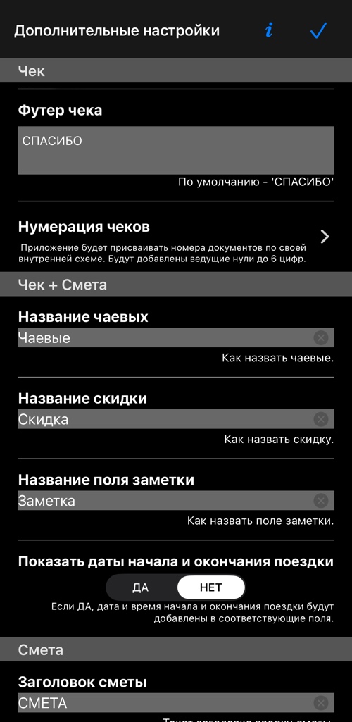 Раздел чека: заголовок, примечание, с которого начинается каждый чек, постоянная нижняя строка и нумерация