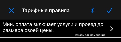 Мин. оплата включает услуги до своей цены — Тарифные правила