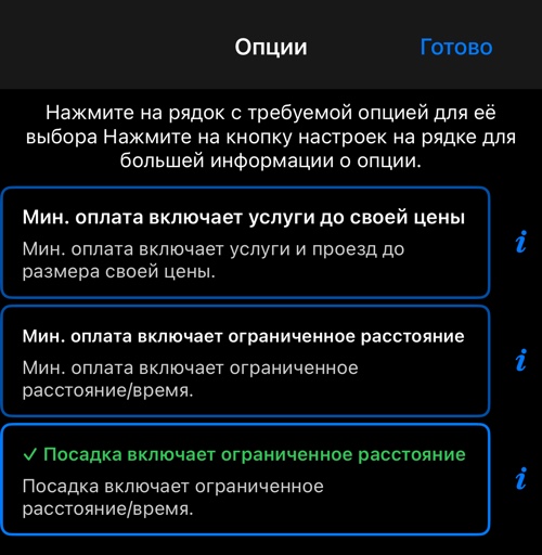 Три варианта того, что включает цена за посадку или минимальная оплата; выбран этот