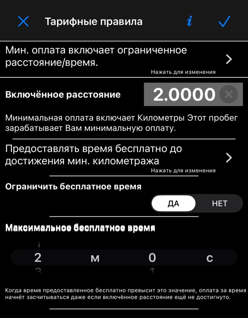 Мин. оплата включает ограниченное расстояние — Тарифные правила