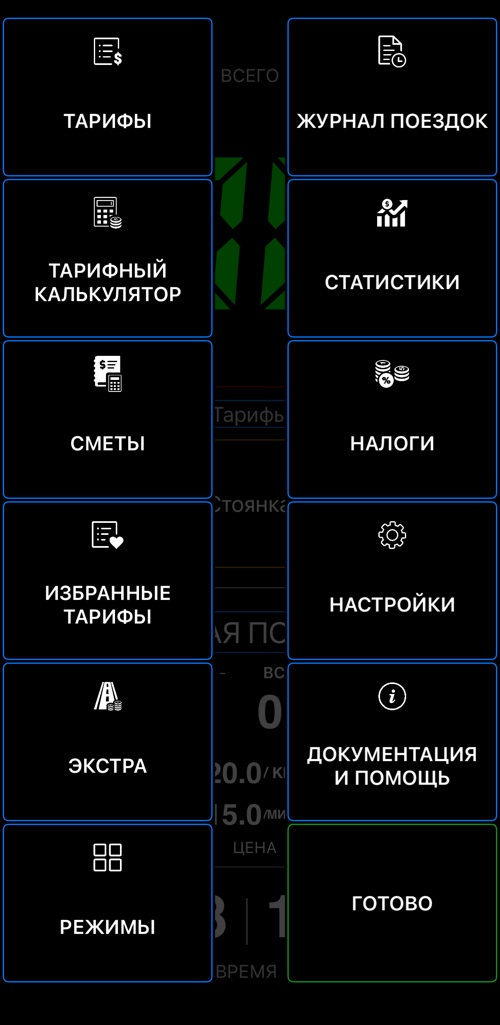 Меню Таксометр 55: тарифы, тарифный калькулятор, сметы, избранные тарифы, экстра, режимы, журнал поездок, статистика, налоги, настройки и поддержка