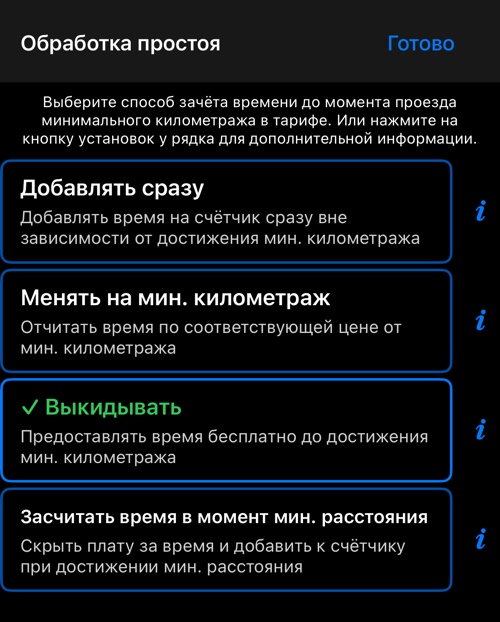 Четыре варианта начисления времени до того, как пройдено включённое расстояние