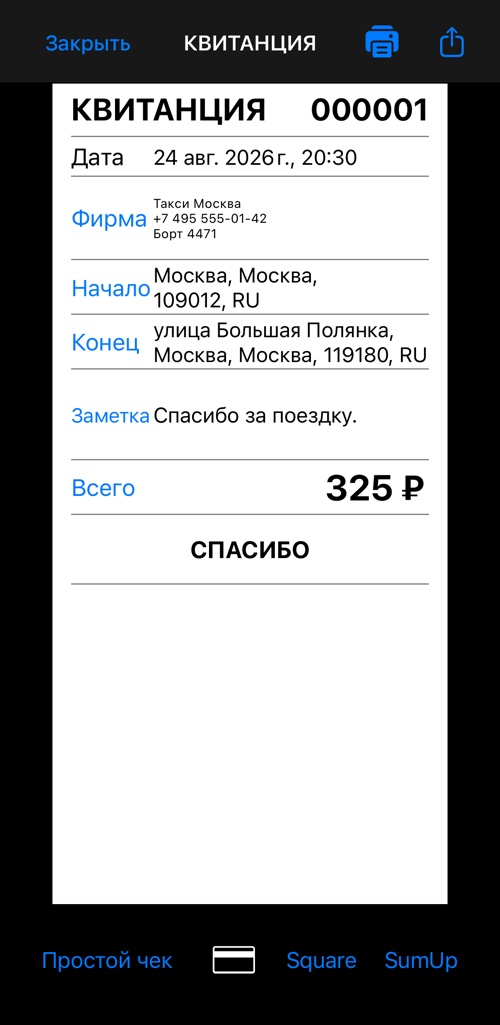 Простой чек такси с заголовком, блоком компании, адресами подачи и назначения, примечанием и итогом