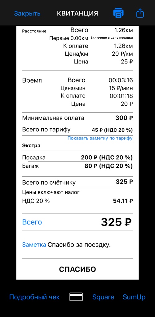 Средняя часть подробного чека: плата за расстояние, плата за время, итог тарифа и список экстра