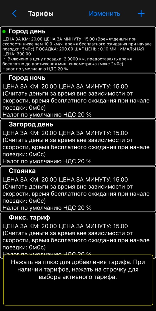 Список тарифов, каждая строка кратко описывает весь тариф, активный отмечен