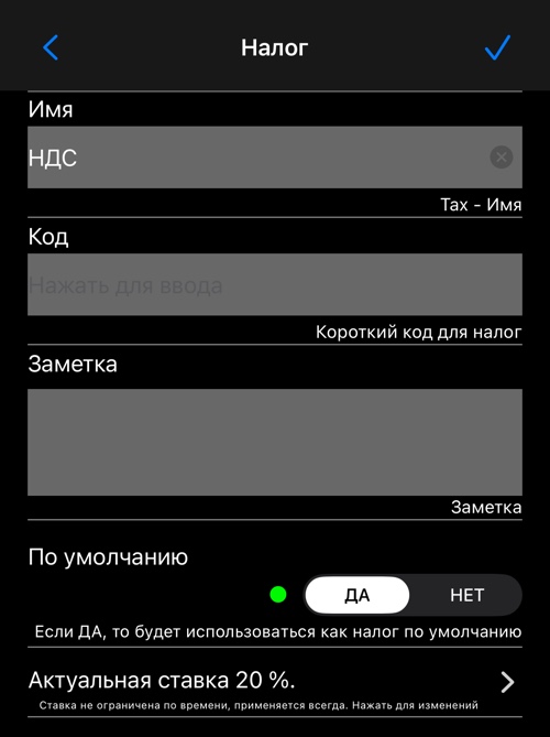Редактор налога: имя, код, примечание, переключатель умолчания и текущая ставка