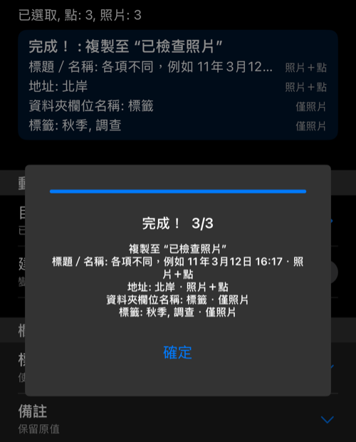 複製所選照片與點位後,顯示完成 3/3 的進度面板