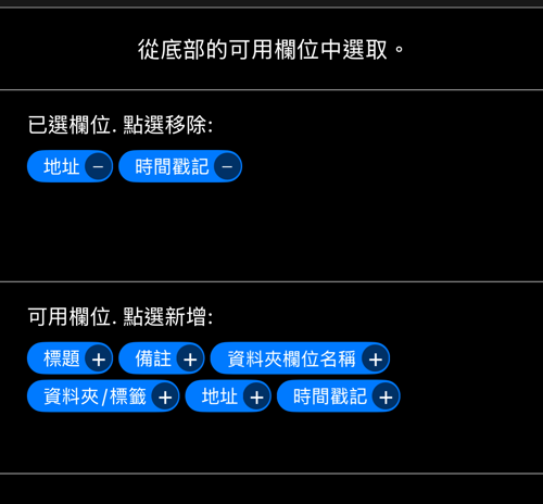 行編輯器:已選欄位是地址與時間戳記,下方是六個可用欄位
